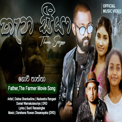 Download Thana Siya Govi Thaththa - Dulma Shankadima Dissanayaka | Nadeesha Rangani | Dumal Warnakulasuriya | Darshana Ruwan Dissanayake Mp3 Song for free. Latest Sinhala music available on SriTune.